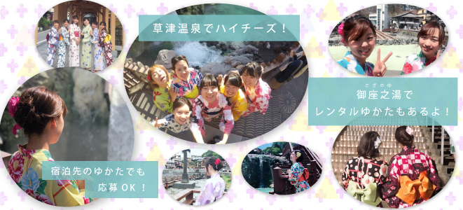草津温泉で2019年にゆかた姿で撮影された素敵な写真をご応募ください。