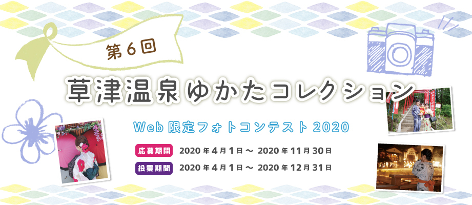 草津温泉ゆかたコレクション2020ウェブ限定フォトコンテスト