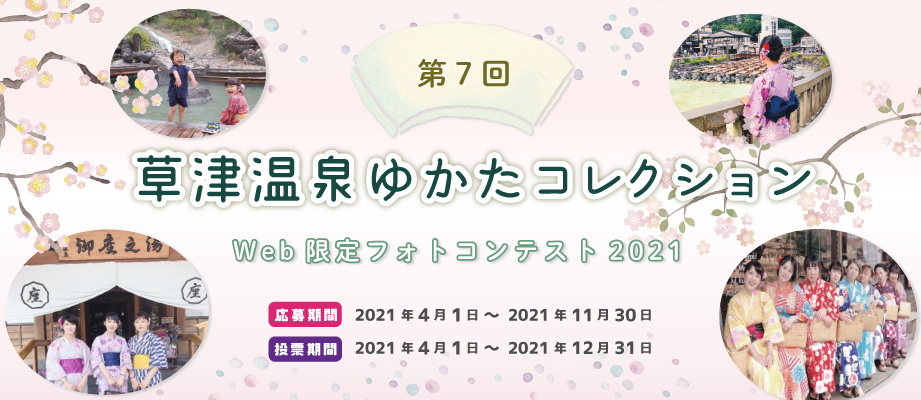 草津温泉ゆかたコレクション2021ウェブ限定フォトコンテスト