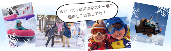 草津温泉スキー場で2024シーズンに撮影した素敵な写真を応募ください。