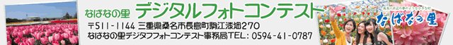 なばなの里　デジタルフォトコンテスト