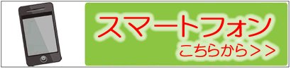 ¥¹¥Þ¡¼¥È¥Õ¥©¥ó¤Ï¤³¤Á¤é¡¡º£¤¹¤°±þÊ礹¤ë