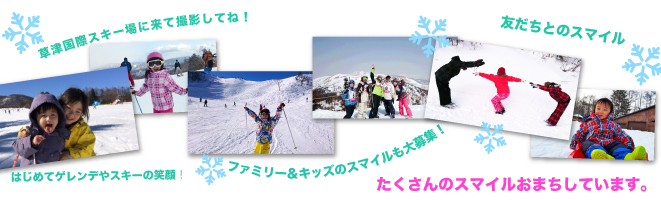 草津国際スキー場で2015-16シーズンに撮影した、スマイルが素敵な写真を応募ください。