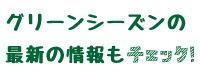 草津国際スキー場SNSもチェック