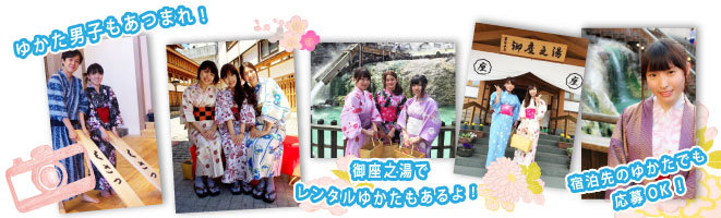 草津温泉で2016年にゆかた姿で撮影された素敵な写真をご応募ください。