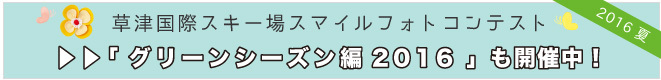 「草津国際スキー場スマイルフォトコンテスト　グリーンシーズン編」も開催中！