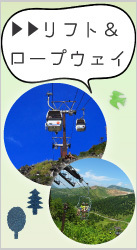 草津国際スキー場リフト＆ロープウェイ！