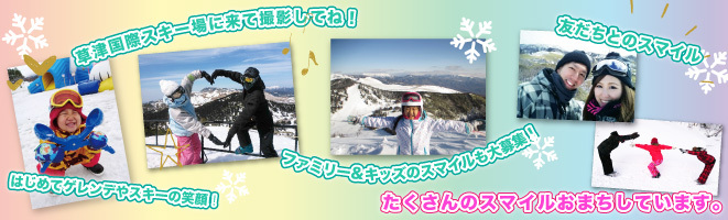 草津国際スキー場で2016-17シーズンに撮影した、スマイルが素敵な写真を応募ください。