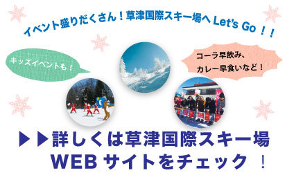 草津国際スキー場はイベントもたくさん！ぜひお越しください