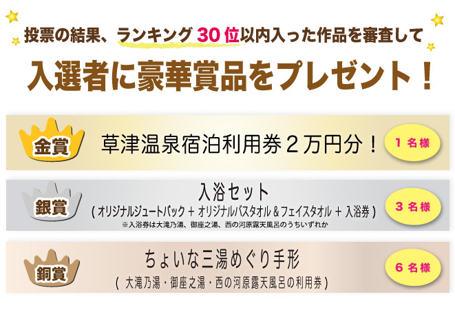 投票の結果、ランキング30位以内に入った作品を対象に、「草津国際スキー場WEBフォトコンテスト」事務局の審査により選出させて頂きます。
※当選の発表は商品の発送をもってかえさせて頂きます。