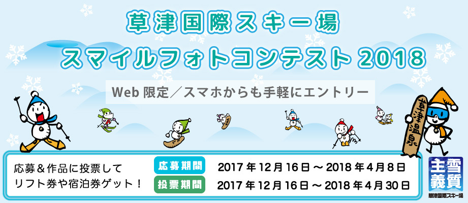 草津国際スキー場フォトコンテスト2017-18