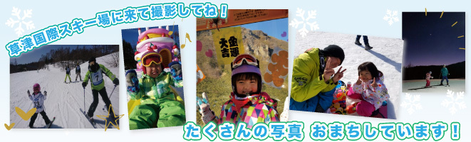草津国際スキー場で2017-18シーズンに撮影した写真を応募ください。
