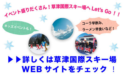 草津国際スキー場はイベントもたくさん！ぜひお越しください