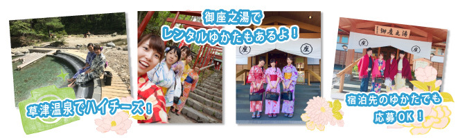 草津温泉で2018年にゆかた姿で撮影された素敵な写真をご応募ください。