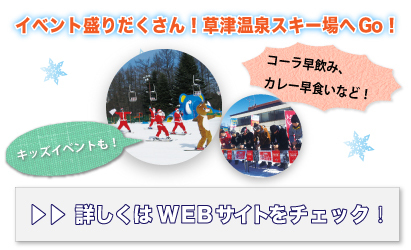 草津温泉スキー場はイベントもたくさん！ぜひお越しください