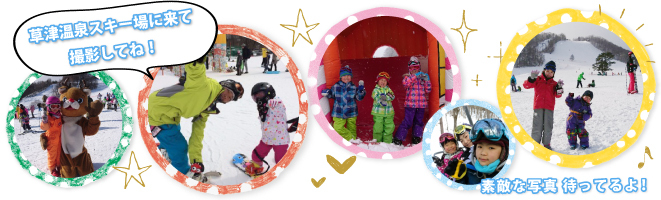 草津温泉スキー場で2018-19シーズンに撮影した写真を応募ください。