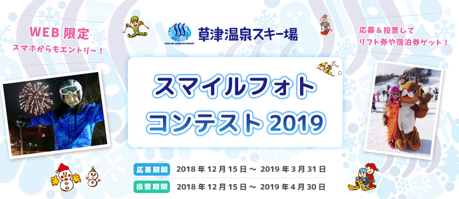 草津温泉スキー場フォトコンテスト2018-19