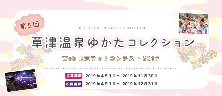 草津温泉ゆかたコレクション2019ウェブ限定フォトコンテスト