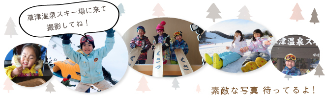 草津温泉スキー場で2019-20シーズンに撮影した素敵な写真を応募ください。
