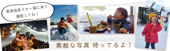 草津温泉スキー場で2021シーズンに撮影した素敵な写真を応募ください。