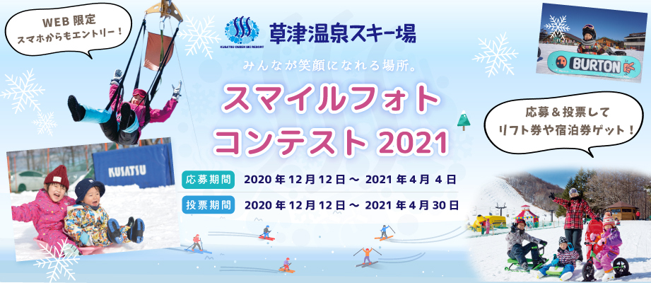 草津温泉スキー場フォトコンテスト2020-21