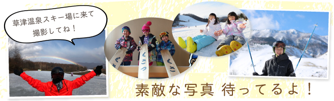 草津温泉スキー場で2020-21シーズンに撮影した写真を応募ください。