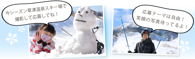 草津温泉スキー場で2021-22シーズンに撮影した写真を応募ください。