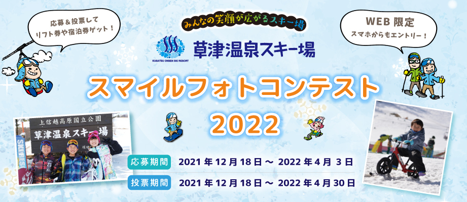 草津温泉スキー場フォトコンテスト2021-22