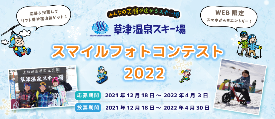 草津温泉スキー場フォトコンテスト2021