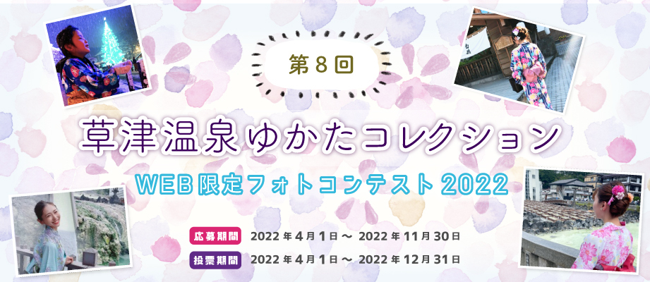 草津温泉ゆかたコレクション2022ウェブ限定フォトコンテスト