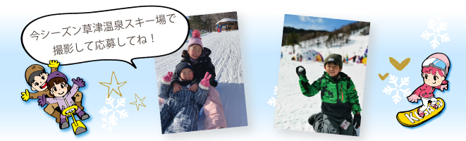 草津温泉スキー場で2023シーズンに撮影した素敵な写真を応募ください。