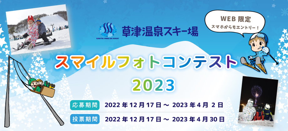 草津温泉スキー場フォトコンテスト2023