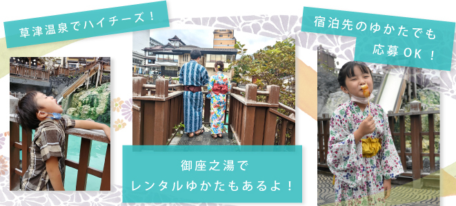 草津温泉で2023年にゆかた姿で撮影された素敵な写真をご応募ください。