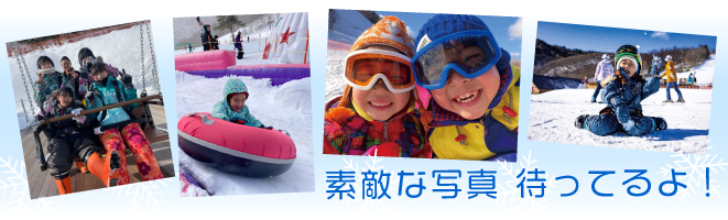 草津温泉スキー場で今シーズンに撮影した写真を応募ください。