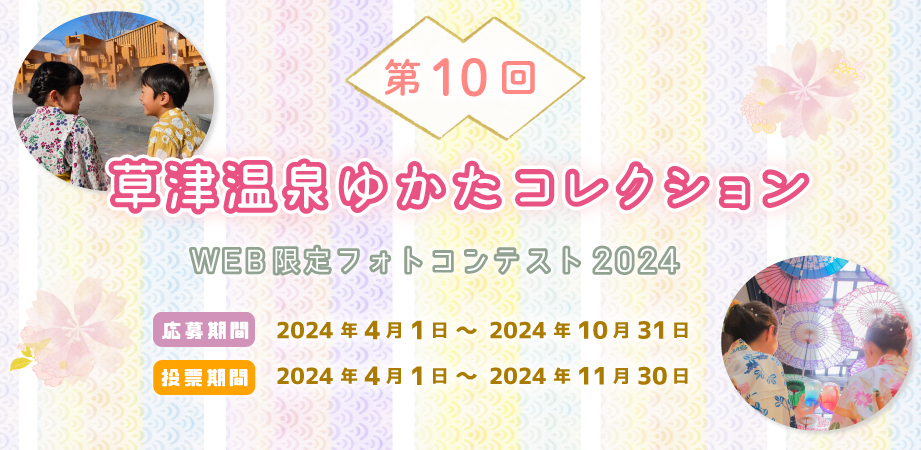 草津温泉ゆかたコレクション2024ウェブ限定フォトコンテスト